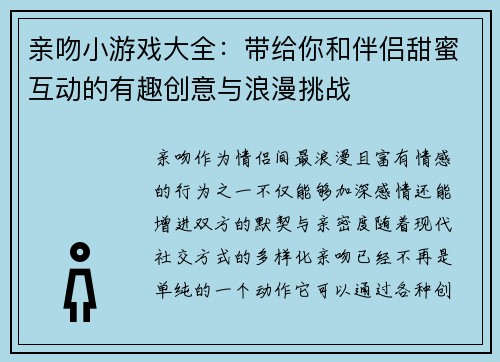 亲吻小游戏大全：带给你和伴侣甜蜜互动的有趣创意与浪漫挑战