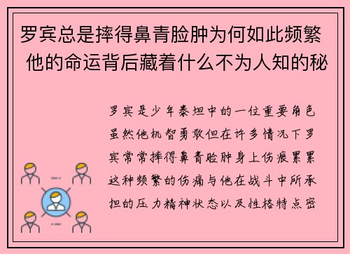 罗宾总是摔得鼻青脸肿为何如此频繁 他的命运背后藏着什么不为人知的秘密