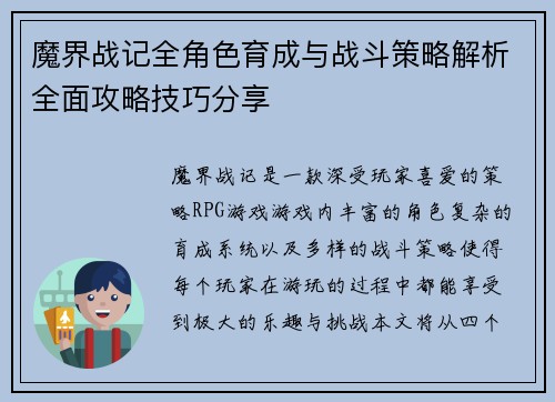 魔界战记全角色育成与战斗策略解析全面攻略技巧分享