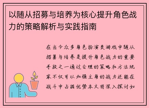 以随从招募与培养为核心提升角色战力的策略解析与实践指南