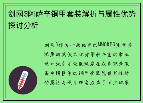 剑网3阿萨辛铜甲套装解析与属性优势探讨分析