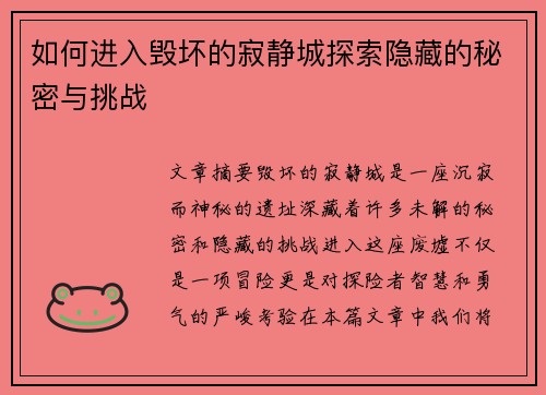 如何进入毁坏的寂静城探索隐藏的秘密与挑战