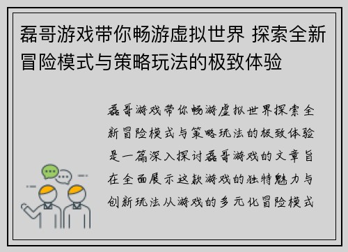 磊哥游戏带你畅游虚拟世界 探索全新冒险模式与策略玩法的极致体验