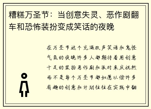 糟糕万圣节：当创意失灵、恶作剧翻车和恐怖装扮变成笑话的夜晚