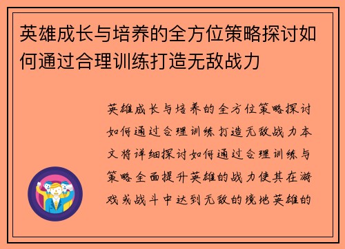 英雄成长与培养的全方位策略探讨如何通过合理训练打造无敌战力