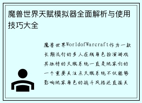 魔兽世界天赋模拟器全面解析与使用技巧大全