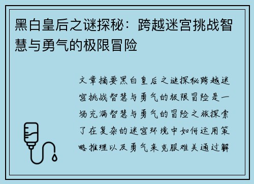 黑白皇后之谜探秘：跨越迷宫挑战智慧与勇气的极限冒险