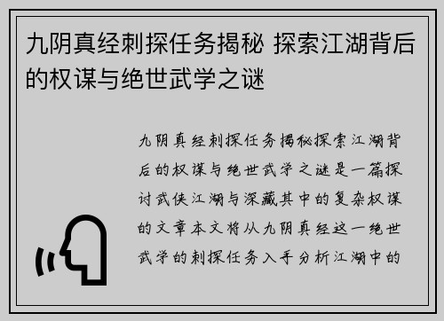 九阴真经刺探任务揭秘 探索江湖背后的权谋与绝世武学之谜