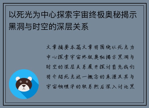 以死光为中心探索宇宙终极奥秘揭示黑洞与时空的深层关系