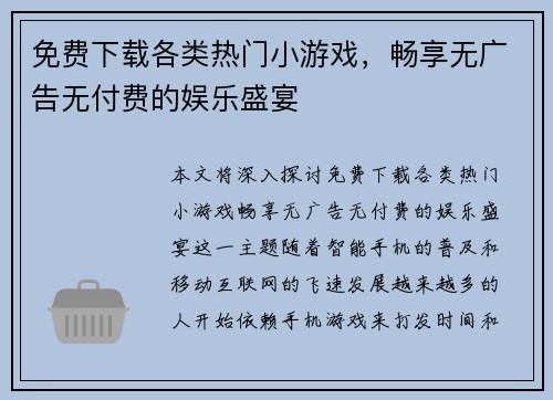 免费下载各类热门小游戏，畅享无广告无付费的娱乐盛宴