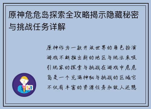 原神危危岛探索全攻略揭示隐藏秘密与挑战任务详解