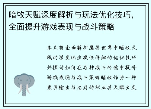 暗牧天赋深度解析与玩法优化技巧，全面提升游戏表现与战斗策略