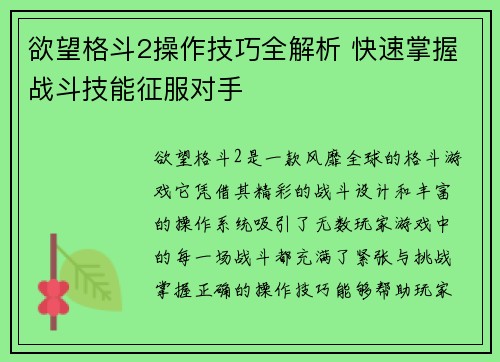 欲望格斗2操作技巧全解析 快速掌握战斗技能征服对手