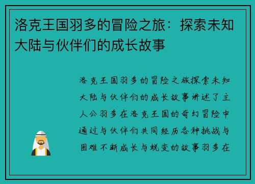 洛克王国羽多的冒险之旅：探索未知大陆与伙伴们的成长故事