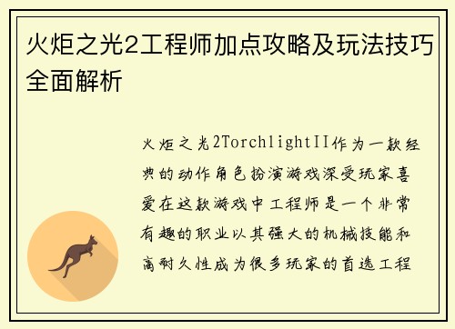 火炬之光2工程师加点攻略及玩法技巧全面解析