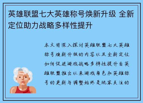 英雄联盟七大英雄称号焕新升级 全新定位助力战略多样性提升