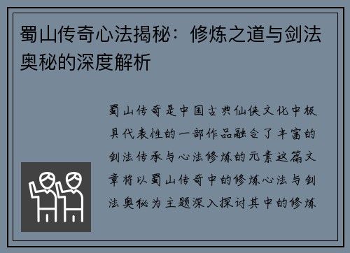 蜀山传奇心法揭秘：修炼之道与剑法奥秘的深度解析