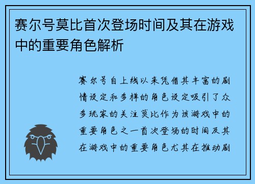 赛尔号莫比首次登场时间及其在游戏中的重要角色解析