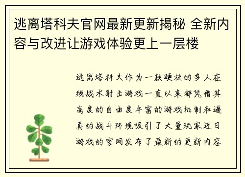 逃离塔科夫官网最新更新揭秘 全新内容与改进让游戏体验更上一层楼