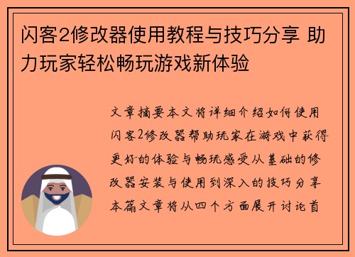 闪客2修改器使用教程与技巧分享 助力玩家轻松畅玩游戏新体验