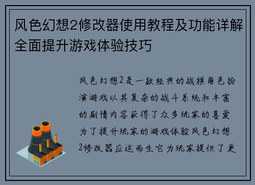 风色幻想2修改器使用教程及功能详解全面提升游戏体验技巧