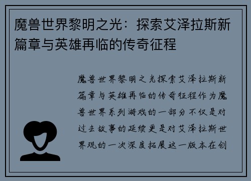 魔兽世界黎明之光：探索艾泽拉斯新篇章与英雄再临的传奇征程