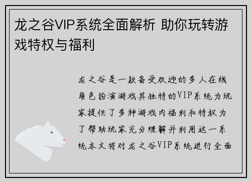 龙之谷VIP系统全面解析 助你玩转游戏特权与福利