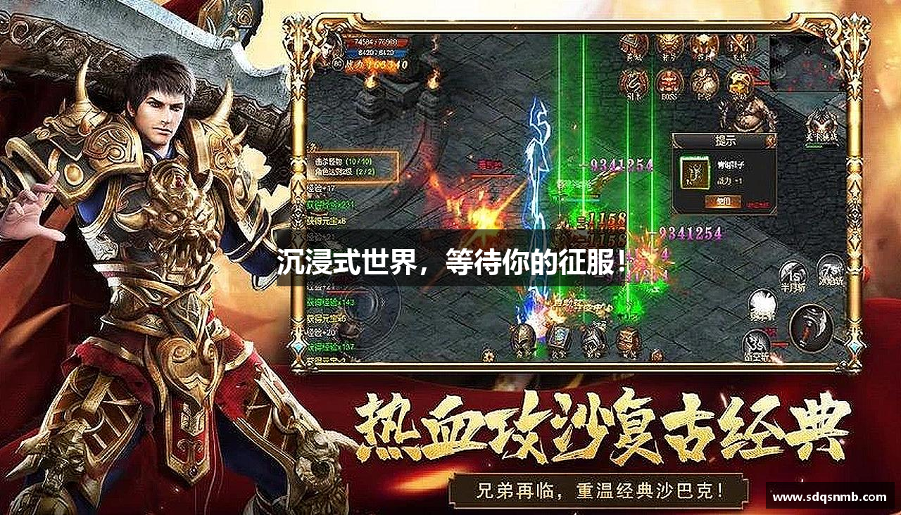 沉浸式世界，等待你的征服！